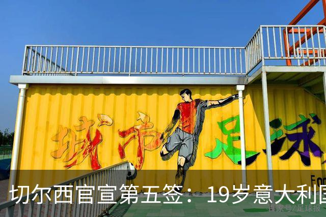 切尔西官宣第五签：19岁意大利国脚德拉戈尼从巴萨来投